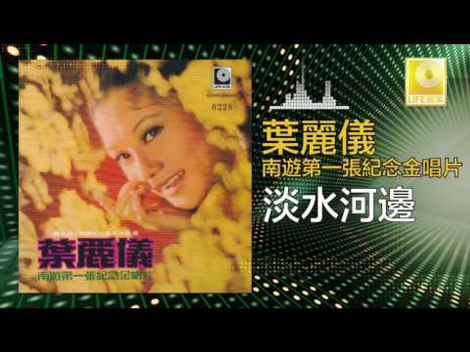 葉麗儀 Frances Yip - 淡水河邊 Dan Shui He Bian (Original Music Audio)