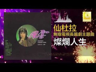 仙杜拉 Xian Du La - 燦爛人生 Can Lan Ren Sheng (Original Music Audio)