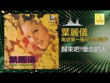 葉麗儀 Frances Yip - 歸來吧！懷念的人 Gui Lai Ba ! Huai Nian De Ren (Original Music Audio)
