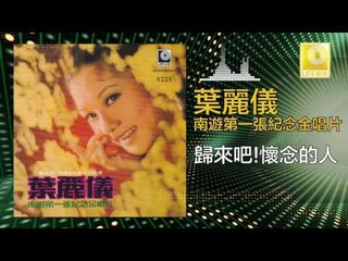 葉麗儀 Frances Yip - 歸來吧！懷念的人 Gui Lai Ba ! Huai Nian De Ren (Original Music Audio)