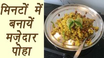 How to make Poha, पोहा | Breakfast recipe | मिनटों में बनायें मज़ेदार पोहा | Boldsky