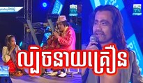Khmer Comedy, Labich Neay Kroeurn, ល្បិចនាយគ្រឿន, Pekmi Comedy, MyTV Comedy, CBS