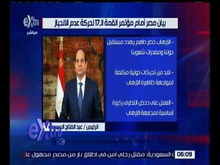 غرفة الأخبار | تعرف على بيان مصر أمام مؤتمر القمة الـ 17 لحركة عدم الانحياز