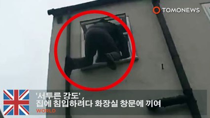 ‘서투른 강도’ 집에 침입하려다 화장실 창문에 끼여