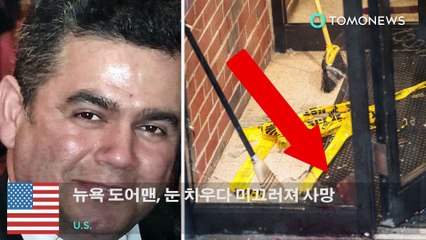 뉴욕 도어맨, 눈 치우다 미끄러져 사망