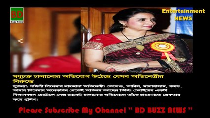 মধুচক্র চালানোর অভিযোগ উঠেছে যেসব অভিনেত্রীর বিরুদ্ধে ।। কলকাতার নায়িকাদের আজব কাহানী