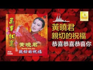 黄晓君 Wong Shiau Chuen - 恭喜恭喜恭喜你 Gong Xi Gong Xi Gong Xi Ni (Original Music Audio)