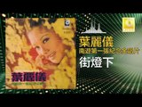 葉麗儀 Frances Yip - 街燈下 Jie Deng Xia (Original Music Audio)