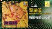 葉麗儀 Frances Yip - 梅蘭·梅蘭·我愛你 Mei Lan Mei Lan Wo Ai Ni (Original Music Audio)