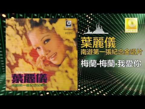 葉麗儀 Frances Yip - 梅蘭·梅蘭·我愛你 Mei Lan Mei Lan Wo Ai Ni (Original Music Audio)