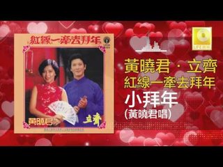 黄晓君 Wong Shiau Chuen - 小拜年 Xiao Bai Nian (Original Music Audio)