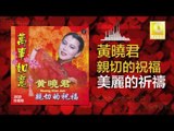 黄晓君 Wong Shiau Chuen - 美麗的祈禱 Mei Li De Qi Dao (Original Music Audio)