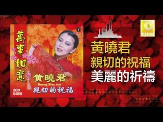 黄晓君 Wong Shiau Chuen - 美麗的祈禱 Mei Li De Qi Dao (Original Music Audio)