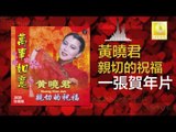 黄晓君 Wong Shiau Chuen -  一張賀年片 Yi Zhang He Nian Pian (Original Music Audio)