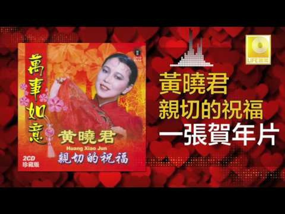 黄晓君 Wong Shiau Chuen -  一張賀年片 Yi Zhang He Nian...