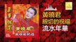 黄晓君 Wong Shiau Chuen - 流水年華 Liu Shui Nian Hua (Original Music Audio)