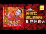 黄晓君 Wong Shiau Chuen - 相見在春天 Xiang Jian Zai Chun Tian (Original Music Audio)