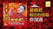 黄晓君 Wong Shiau Chuen - 你說過 Ni Shuo Guo (Original Music Audio)