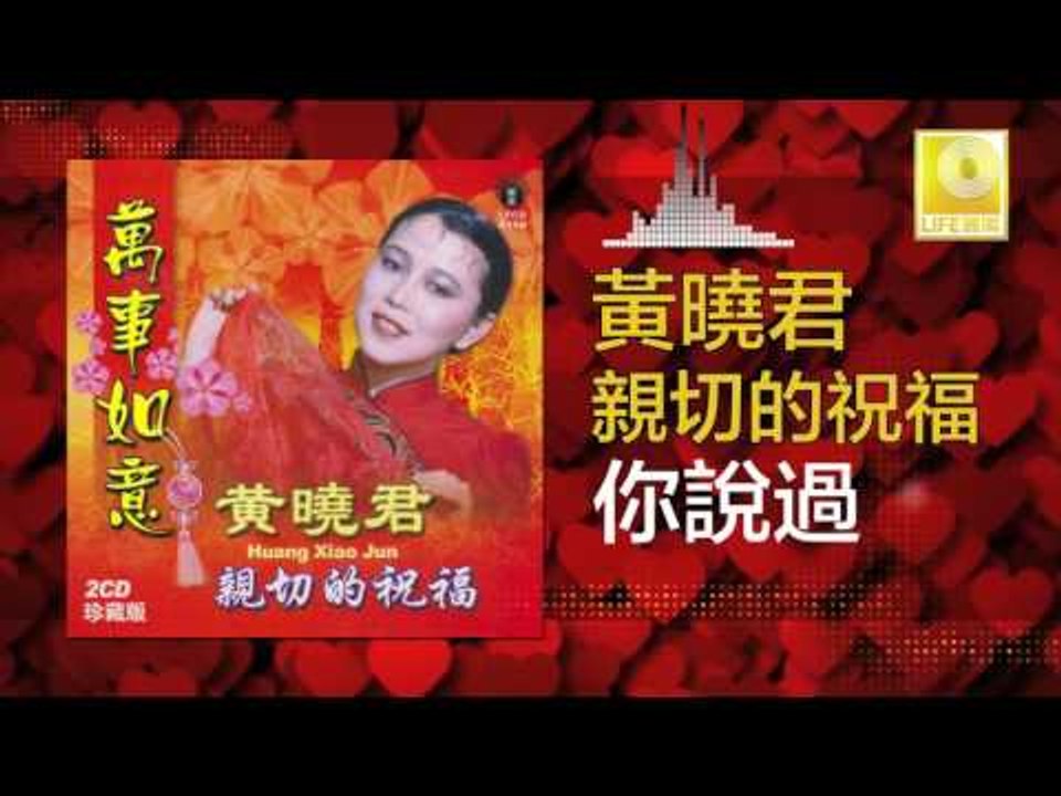 黄晓君 Wong Shiau Chuen - 你說過 Ni Shuo Guo (Original Music Audio)