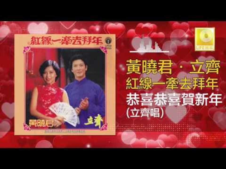 立齐 Li Qi - 恭喜恭喜賀新年 Gong Xi Gong Xi He Xin Nian (Original Music Audio)