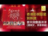 谭炳文 李香琴 Tan Bing Wen Li Xiang Qin - 普天同慶喜洋洋 Pu Tian Tong Qing Xi Yang Yang (Original Music Audio)