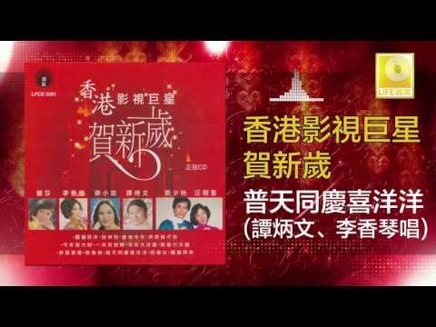 谭炳文 李香琴 Tan Bing Wen Li Xiang Qin - 普天同慶喜洋洋 Pu Tian Tong Qing Xi Yang Yang (Original Music Audio)