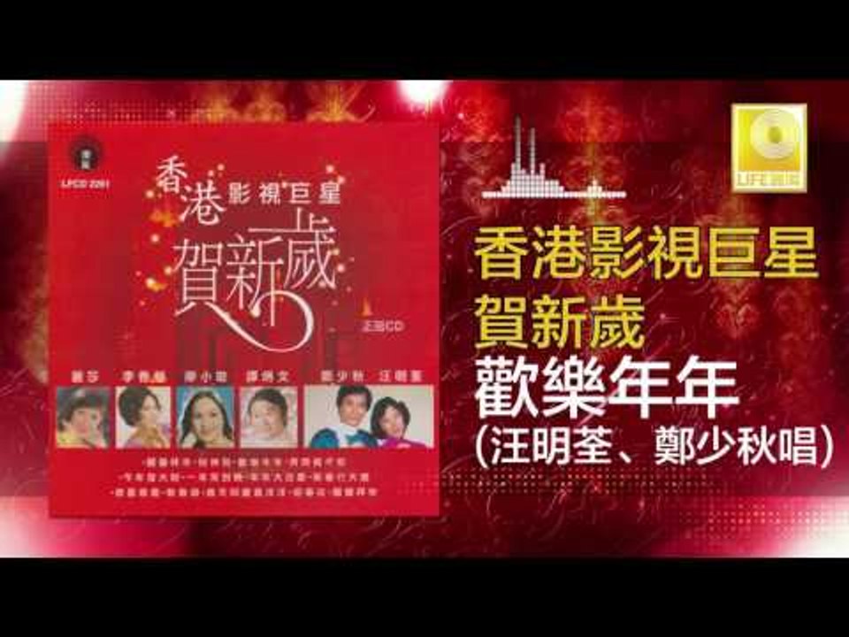 汪明荃 郑少秋 Wang Ming Quan Zheng Shao Qiu - 歡樂年年 Huan Le Nian Nian (Original Music Audio)