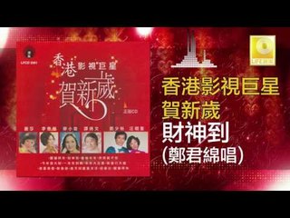 鄭君綿 Zheng Jun Mian - 財神到 Cai Shen Dao (Original Music Audio)