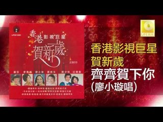 廖小璇 Liao Xiao Xuan - 齊齊賀下你 Qi Qi He Xia Ni (Original Music Audio)