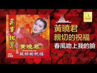 黄晓君 Wong Shiau Chuen - 春風吻上我的臉 Chun Feng Wen Shang Wo De Lian (Original Music Audio)
