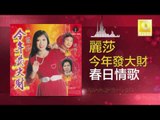 麗莎 Li Sha - 春日情歌 Chun Ri Qing Ge (Original Music Audio)