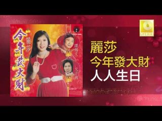 麗莎 Li Sha - 人人生日 Ren Ren Sheng Ri (Original Music Audio)