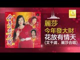 麗莎 文千岁 Li Sha Wen Qian Sui - 花放有情天 Hua Fang You Qing Tian (Original Music Audio)