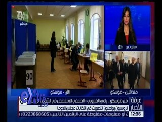 غرفة الأخبار | الروسيون يواصلون التصويت في انتخابات مجلس الدوما