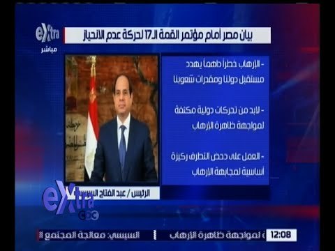 غرفة الأخبار | تعرف على بيان مصر أمام مؤتمر القمة 17 لحركة عدم الانحياز
