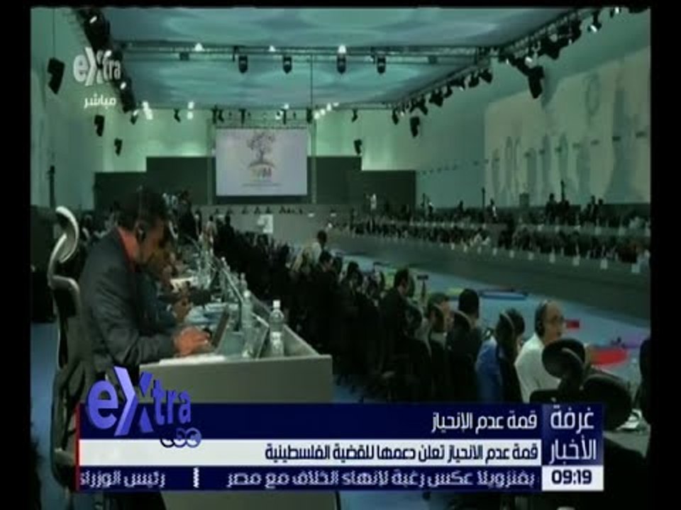 غرفة الأخبار | قمة عدم الانحياز تعلن دعمها للقضية الفلسطينية