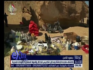 غرفة الأخبار | ضبط بؤرة إرهابية شديدة الخطورة بمنطقة البويطي بالواحات البحرية