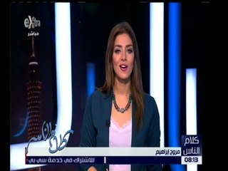 كلام الناس | هل التأمين الصحى فى مصر قادر على حماية المواطن " قراءة ومناقشة " حلقة كاملة