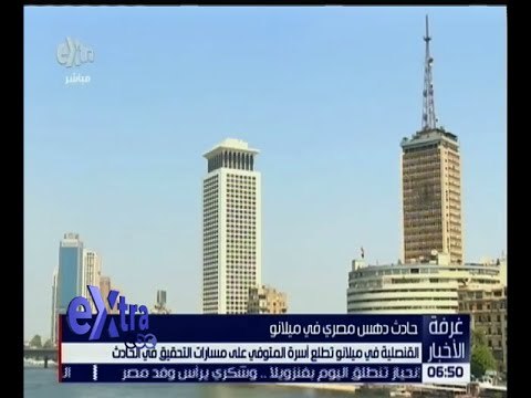 غرفة الاخبار | تعرف على اخر تطورات حادث دهس مصرى فى ميلانو