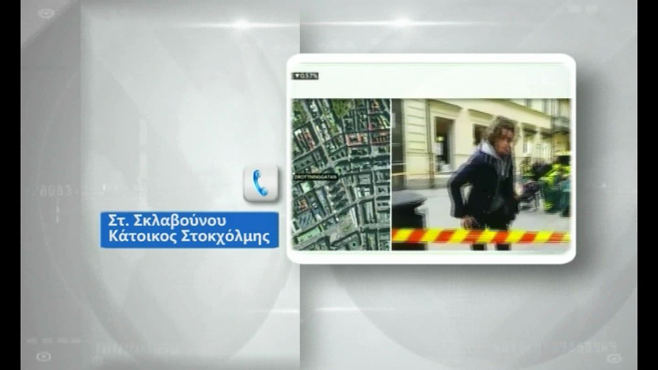 Μαρτυρία Ελληνίδας από τη Στοκχόλμη