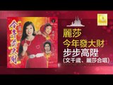 麗莎 文千歲 Li Sha Wen Qian Sui - 步步高陞 Bu Bu Gao Sheng (Original Music Audio)