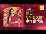 麗莎 Li Sha - 今年發大財 Jin Nian Fa Da Cai (Original Music Audio)