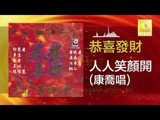 康乔 Kang Qiao - 人人笑顏開 Ren Ren Xiao Yan Kai (Original Music Audio)