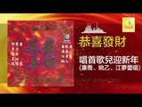 康乔 姚乙 江梦蕾 - 唱首歌兒迎新年 Chang Shou Ge Er Ying Xin Nian (Original Music Audio)