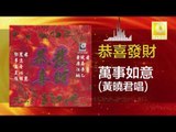 黃曉君 Wong Shiau Chuen - 萬事如意 Wan Shi Ru Yi (Original Music Audio)