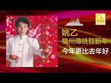 姚乙 Yao Yi - 今年更比去年好 Jin Nian Geng Bi Qu Nian Hao (Original Music Audio)
