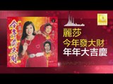 麗莎 Li Sha - 年年大吉慶 Nian Nian Da Ji Qing (Original Music Audio)