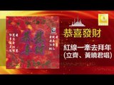 立齊 黃曉君 Li Qi Wong Shiau Chuan - 紅線一牽去拜年 Hong Xian Yi Qian Qu Bai Nian (Original Music Audio)