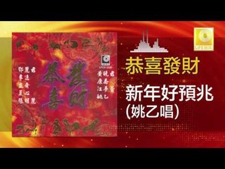 姚乙 Yao Yi - 新年好預兆 Xin Nian Hao Yu Zhao (Original Music Audio)