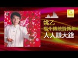姚乙 Yao Yi - 人人賺大錢 Ren Ren Zhuan Da Qian (Original Music Audio)
